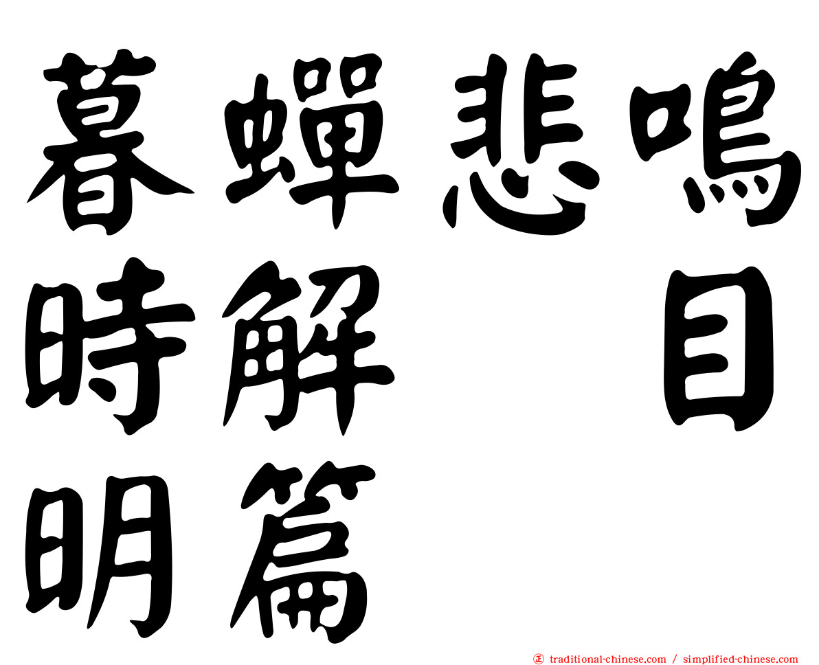 暮蟬悲鳴時解　目明篇
